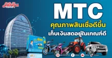 MTC คุณภาพสินเชื่อดีขึ้น เก็บเงินสดอยู่ในเกณฑ์ดี