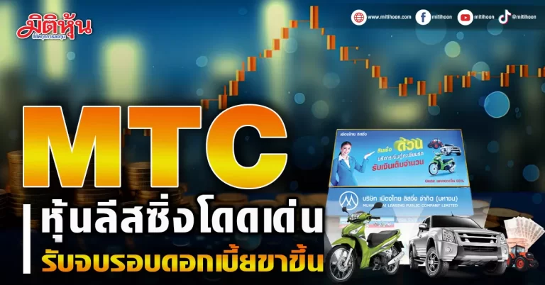 MTC  หุ้นลีสซิ่งโดดเด่น รับจบรอบดอกเบี้ยขาขึ้น