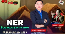 NER รับผลบวกราคายางพุ่ง