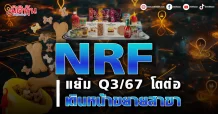 NRF แย้ม Q3/67 โตต่อ เดินหน้าขยายสาขา