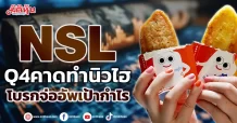 NSL งบQ4เร่งทำนิวไฮ โบรกจ่ออัพเป้ากำไร