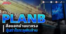 PLANB สื่อนอกบ้านมาแรง ลุ้นกำไรทะลุพันล้าน