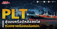 PLT ลุ้นงบครึ่งปีหลังสดใส เร่งขยายเรือขนส่งตปท.