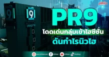 PR9 โดดเด่นกลุ่มเข้าไฮซีซั่น ดันกำไรนิวไฮ