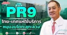 PR9 ไทย-เทศแห่ใช้บริการ หนุนงบโตทะลุทะลวง