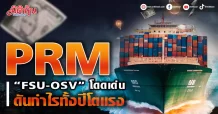 PRM “FSU-OSV” โดดเด่น ดันกำไรทั้งปีโตแรง