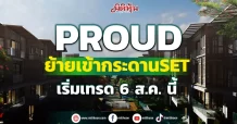 PROUD  ย้ายเข้ากระดานSET เริ่มเทรด 6 ส.ค. นี้