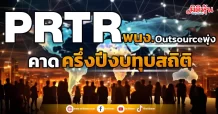 PRTR พนง. Outsourceพุ่ง คาดครึ่งปีงบทุบสถิติ