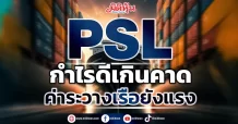 PSL  กำไรดีเกินคาด  ค่าระวางเรือยังแรง