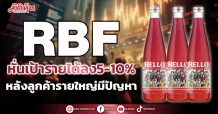 RBF หั่นเป้ารายได้ลง5-10% หลังลูกค้ารายใหญ่มีปัญหา