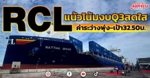 RCLแน้วโน้มงบQ3สดใส ค่าระว่างพุ่ง-เป้า32.50บ.