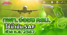 กพท. จ่อชง ครม. ใช้น้ำมัน SAF ช่วง ก.ย. 2567