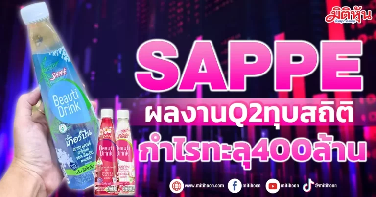SAPPE ผลงานQ2ทุบสถิติ กำไรทะลุ400ล้าน