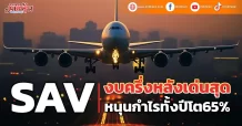 SAV งบครึ่งหลังเด่นสุด หนุนกำไรทั้งปีโต65%