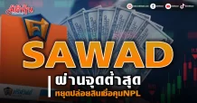 SAWAD ผ่านจุดต่ำสุด หยุดปล่อยสินเชื่อคุมNPL