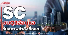 SC งบQ3อ่อนแอ รับสภาพกำลังซื้อหด