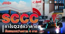 SCCC กำไรQ2ดีกว่าคาด ปันผลระหว่างกาล 4 บาท