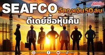SEAFCO อัดวงเงิน 50 ลบ. ดีเดย์ซื้อหุ้นคืน