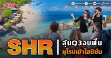 SHR ลุ้นQ3งบฟื้น ยุโรปเข้าไฮซีซั่น