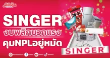 SINGER งบพลิกบวกแรง คุมNPLอยู่หมัด