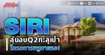 SIRI ลุ้นงบQ2ทะลุเป้า โครงการหรูมาแรง!