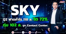 SKY อวดงบ Q2ฟาดกำไร 118 ล.โต72% ทุ่ม102 ล.รุก Contact Center