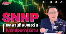 SNNP ผลงานท็อปฟอร์ม โบรกส่องกำไรงาม