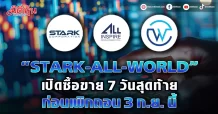“STARK-ALL-WORLD” เปิดซื้อขาย 7 วันสุดท้าย ก่อนเพิกถอน 3 ก.ย. นี้