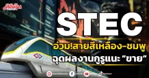 STEC อ่วม!สายสีเหลือง-ชมพู ฉุดผลงานกูรูแนะ“ขาย”