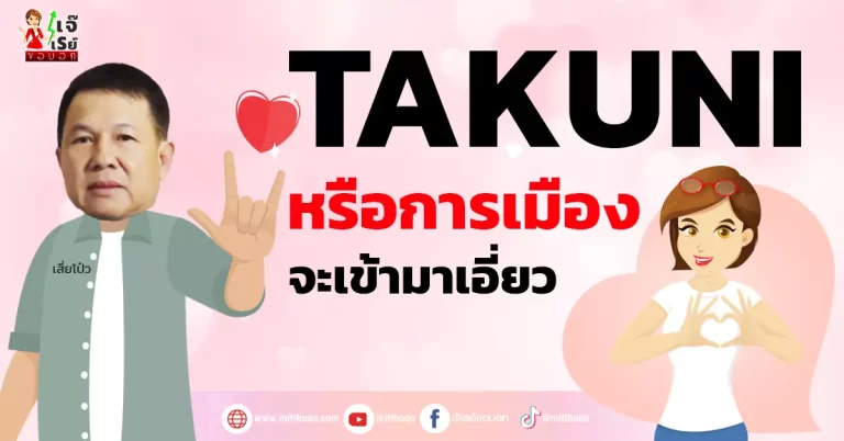 TAKUNI  หรือการเมืองจะเข้ามาเอี่ยว
