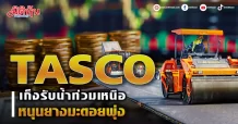TASCO  เก็งรับน้ำท่วมเหนือ  หนุนยางมะตอยพุ่ง