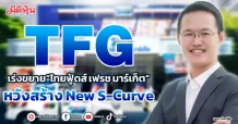 TFG เร่งขยาย“ไทยฟู้ดส์ เฟรช มาร์เก็ต” หวังสร้าง New S-Curve