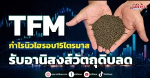 TFM กำไรนิวไฮรอบ15ไตรมาส รับอานิสงส์วัตถุดิบลด