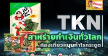 ด่วน!!! (มิติหุ้น-ข่าวเจาะ) 🔥TKN🔥 สาหร่ายทำเงินทั่วโลก ท่องเที่ยวหนุนกำไรกระฉูด
