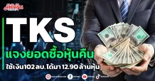 TKS แจงยอดซื้อหุ้นคืน ใช้เงิน102 ลบ. ได้มา 12.90 ล้านหุ้น