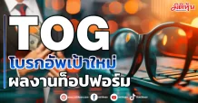 TOG โบรกอัพเป้าใหม่ ผลงานท็อปฟอร์ม