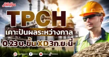 TPCH  เคาะปันผลระหว่างกาล  0.23 บ. ขึ้น XD 3ก.ย. นี้