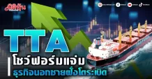 TTA โชว์ฟอร์มแจ่ม ธุรกิจนอกชายฝั่งโตระเบิด