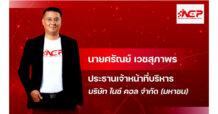กลุ่มผู้ถือหุ้นใหญ่ NCP กอดหุ้นแน่น! พร้อมใจ Lock Up 100% ชี้ธุรกิจอนาคตโตต่อเนื่อง