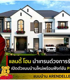 แลนดี้ โฮม จับมือ Gluta Story เปิดตัวแบบบ้านใหม่ พร้อมฟังก์ชัน “Pet Friendly” ตอบโจทย์คนรักสัตว์เลี้ยง