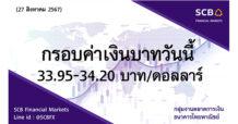 กลุ่มงานตลาดการเงิน ธนาคารไทยพาณิชย์ (SCB Financial Markets) ค่าเงินบาทประจำวันที่ 27 สิงหาคม 2567