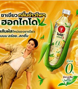 “โออิชิ กรีนที” ชวนเปิดจิบสัมผัสใหม่ของชาเขียวกับความหอม หวานเบา ๆ อร่อย สดชื่น ที่ไม่เหมือนใคร กับ “ชาเขียวกลิ่นข้าวโพดฮอกไกโด” และพรีเซนเตอร์คู่ใหม่ “จิมมี่ – ซี” วันที่ 3 ก.ย.นี้ ที่ สยามพารากอน
