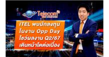 ITEL พบนักลงทุน ในงาน Opp Day โชว์ผลงาน Q2/67 เดินหน้าโตต่อเนื่อง