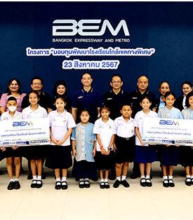 BEM มอบทุนพัฒนาโรงเรียนใกล้เขตทางพิเศษปีที่ 16
