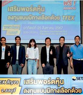 “TFEX สัญจร จ.ชลบุรี ผู้ลงทุนร่วมงานคับคั่ง สนใจใช้ TFEX เสริมพอร์ตลงทุน”