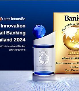 ธนาคารไทยเครดิต คว้ารางวัล Best Innovation in Retail Banking Thailand 2024