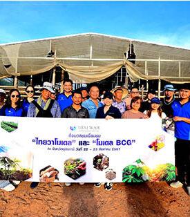 TWPC ต้อนรับสื่อมวลชน เยี่ยมชม “ไทยวาโมเดล” และ “โมเดล BCG”