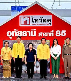 ไทวัสดุ ในเครือเซ็นทรัล รีเทล เปิดตัว “ไทวัสดุ สาขาอุทัยธานี” โมเดิร์นเทรดค้าปลีก วัสดุก่อสร้าง-ตกแต่งบ้าน แห่งแรกใจกลางเมืองอุทัยฯ กระตุ้นอสังหาฯ มุ่งสร้างงาน ขับเคลื่อนเศรษฐกิจท้องถิ่น