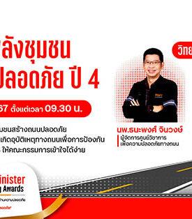 ธนชาตประกันภัย ชวนชุมชนสมัครเข้าร่วม “โครงการพลังชุมชนสร้างถนนปลอดภัย ปี 4” พร้อมจัดสัมมนาออนไลน์แนะวิธีกรอกข้อมูลสมัคร เจาะลึกการป้องกันอุบัติเหตุให้ได้ผล