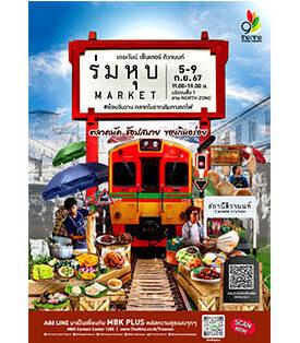 เดอะไนน์ เซ็นเตอร์ ติวานนท์ ยกตลาดร่มหุบ มาให้ช้อปถึงที่ ใน“ร่มหุบ MARKET” ตลาดโบราณริมทางรถไฟ ตั้งแต่ 5 – 9 กันยายน 67 นี้